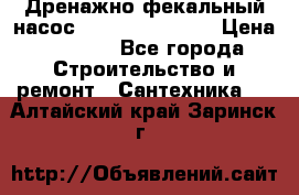  Дренажно-фекальный насос  WQD10-8-0-55F  › Цена ­ 6 600 - Все города Строительство и ремонт » Сантехника   . Алтайский край,Заринск г.